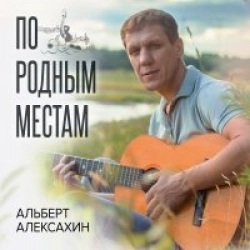 По Родным Местам