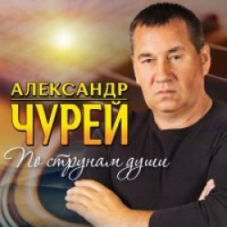 По Струнам Души