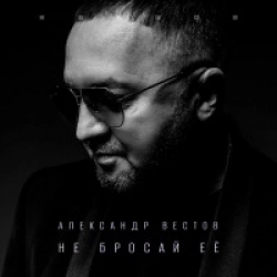 Не Бросай Ее