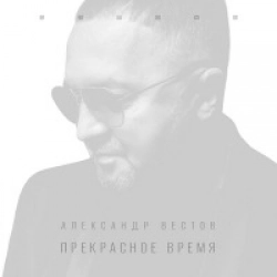 Прекрасное Время