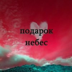 Подарок Небес