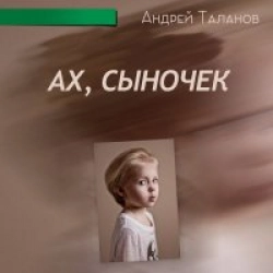 Ах, Сыночек