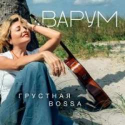 Грустная Bossa