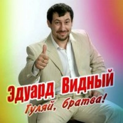 Гуляй, Братва!