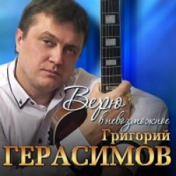 Верю В Невозможное