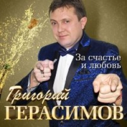 За Счастье и Любовь