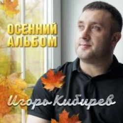 Осенний Альбом