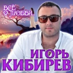 Все О Любви