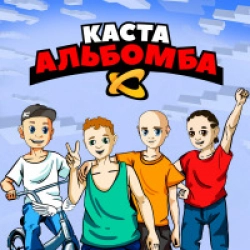 Альбомба