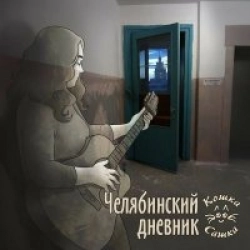 Челябинский Дневник