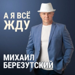 А Я Все Жду