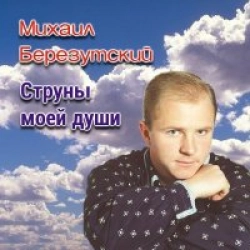 Струны Моей Души