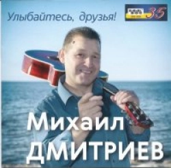 Улыбайтесь, Друзья!