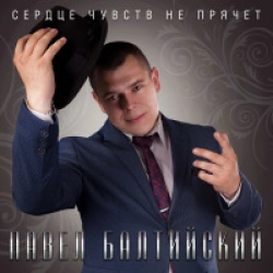 Сердце Чувств Не Прячет