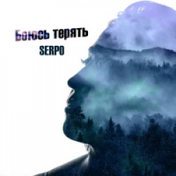 Боюсь Терять