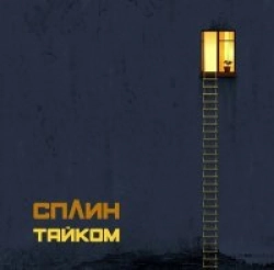 Тайком