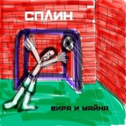 Вира и Майна