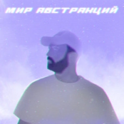 Мир Абстракций