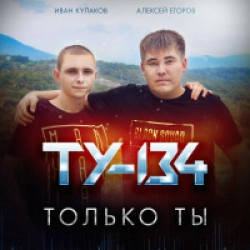 Только Ты