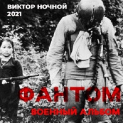 Фантом. Военный Альбом